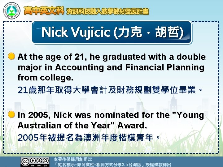 Nick Vujicic (力克．胡哲) At the age of 21, he graduated with a double major