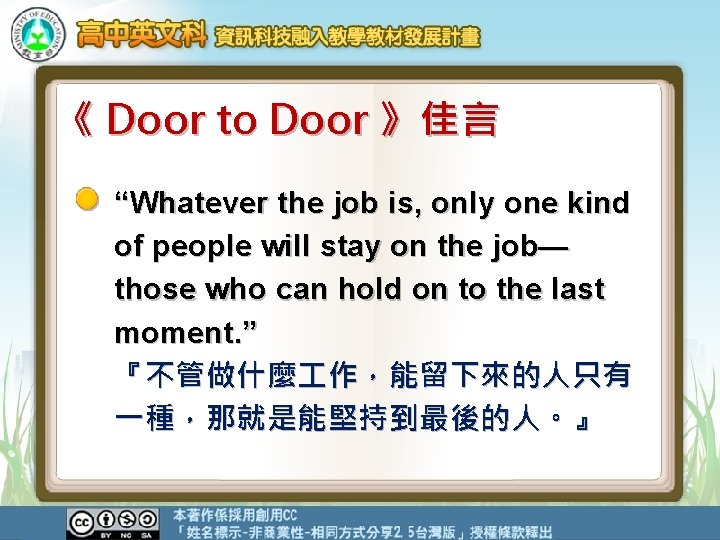 《 Door to Door 》佳言 “Whatever the job is, only one kind of people