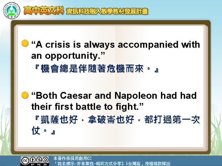 “A crisis is always accompanied with an opportunity. ” 『機會總是伴隨著危機而來。』 “Both Caesar and Napoleon