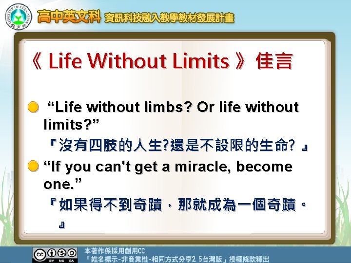 《 Life Without Limits 》佳言 “Life without limbs? Or life without limits? ” 『沒有四肢的人生?