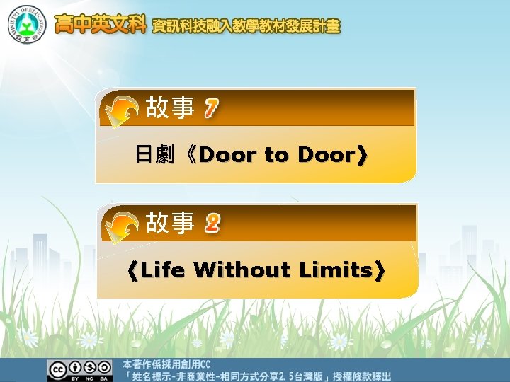 故事 日劇《Door to Door》 故事 《Life Without Limits》 