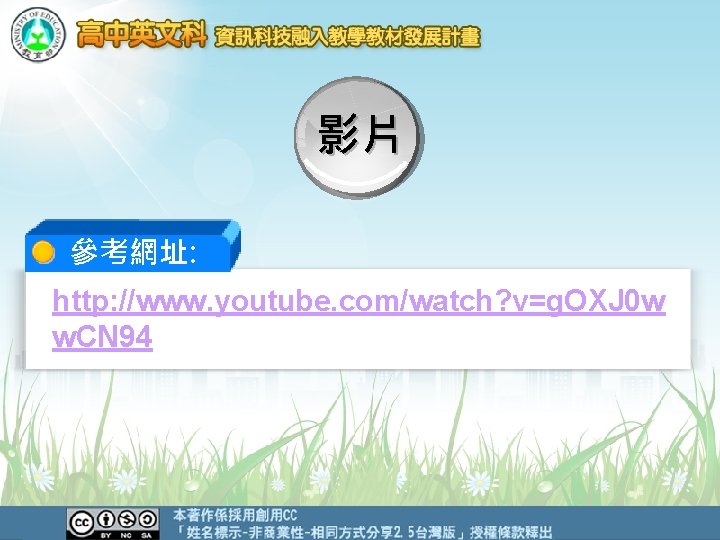 影片 參考網址: http: //www. youtube. com/watch? v=g. OXJ 0 w w. CN 94 