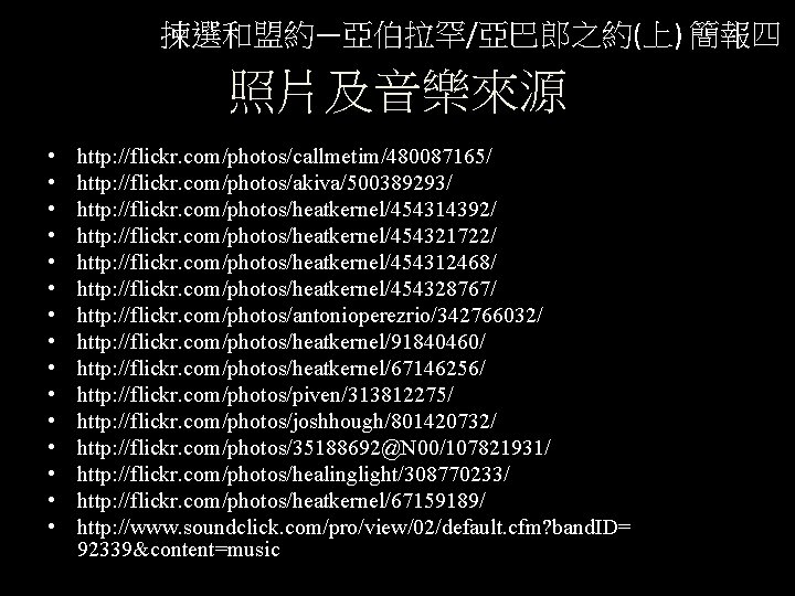 揀選和盟約—亞伯拉罕/亞巴郎之約(上) 簡報四 照片及音樂來源 • • • • http: //flickr. com/photos/callmetim/480087165/ http: //flickr. com/photos/akiva/500389293/ http: