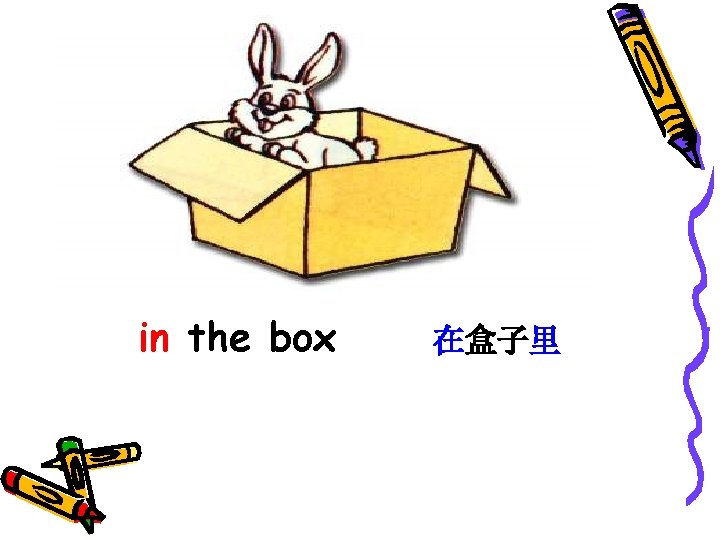 in the box 在盒子里 