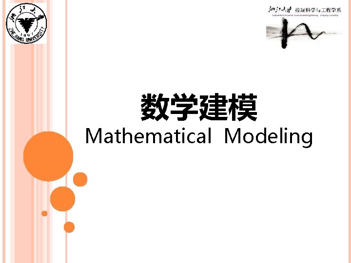 数学建模 Mathematical Modeling 