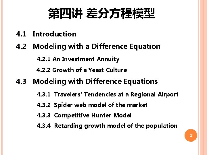 第四讲 差分方程模型 4. 1 Introduction 4. 2 Modeling with a Difference Equation 4. 2.