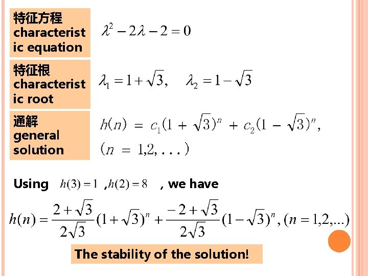 特征方程 characterist ic equation 特征根 characterist ic root 通解 general solution Using ， ，we