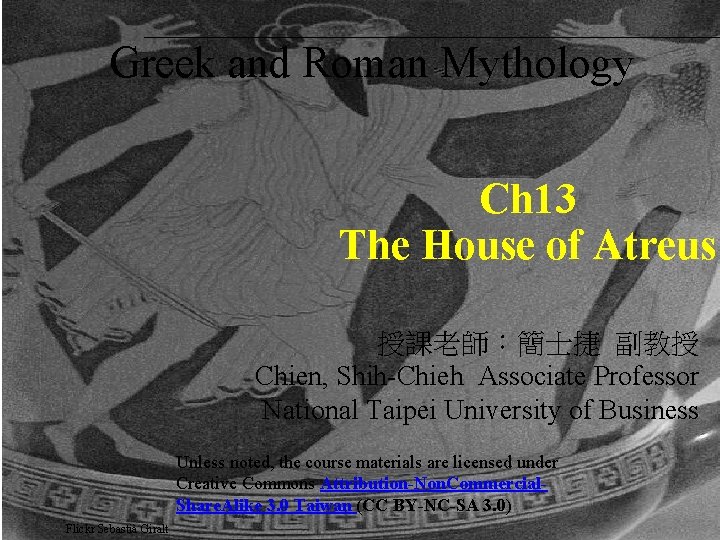 Greek and Roman Mythology Ch 13 The House of Atreus 授課老師：簡士捷 副教授 Chien, Shih-Chieh