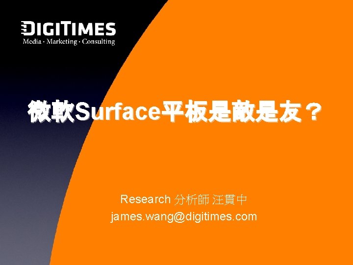 微軟Surface平板是敵是友？ Research 分析師 汪貫中 james. wang@digitimes. com 