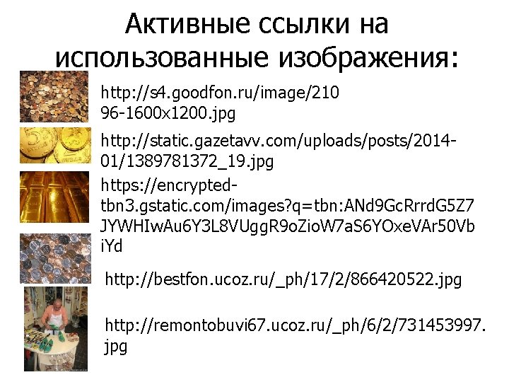 Активные ссылки на использованные изображения: http: //s 4. goodfon. ru/image/210 96 -1600 x 1200.