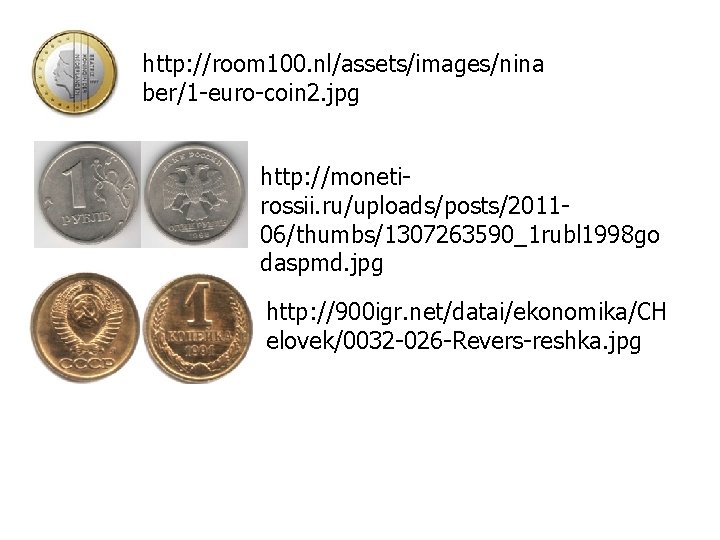 http: //room 100. nl/assets/images/nina ber/1 -euro-coin 2. jpg http: //monetirossii. ru/uploads/posts/201106/thumbs/1307263590_1 rubl 1998 go