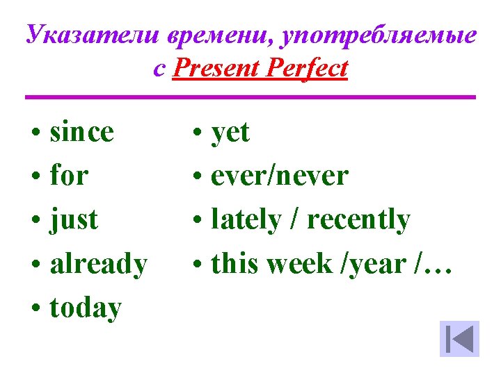 Указатели времени, употребляемые с Present Perfect • since • for • just • already