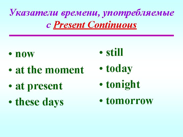 Указатели времени, употребляемые с Present Continuous • now • at the moment • at