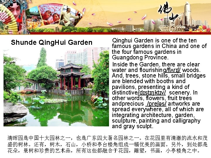 Shunde Qing. Hui Garden Qinghui Garden is one of the ten famous gardens in