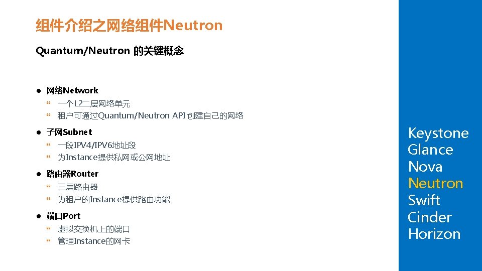 组件介绍之网络组件Neutron Quantum/Neutron 的关键概念 l l 网络Network 一个L 2二层网络单元 租户可通过Quantum/Neutron API 创建自己的网络 子网Subnet 一段IPV 4/IPV