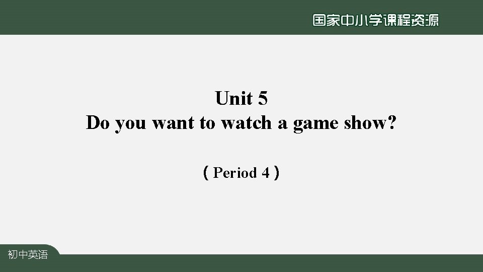 Unit 5 Do you want to watch a game show? （Period 4） 初中英语 