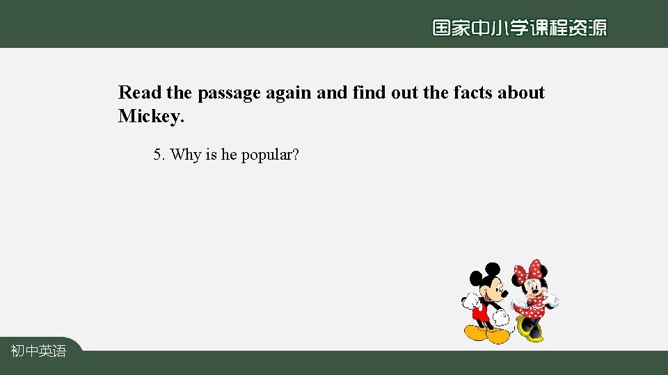 Read the passage again and find out the facts about Mickey. 5. Why is