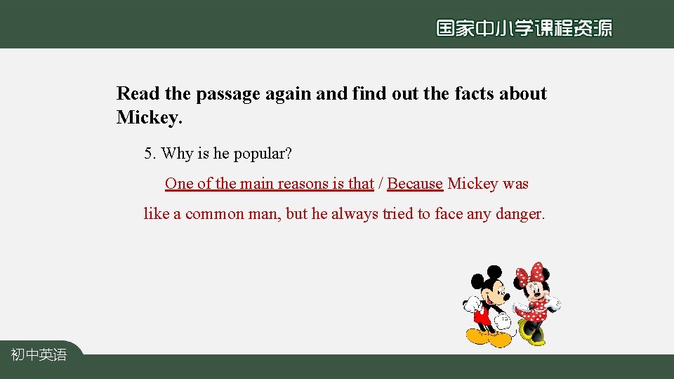 Read the passage again and find out the facts about Mickey. 5. Why is