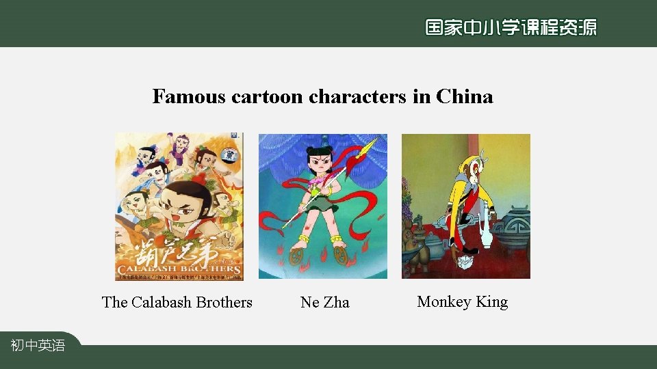 Famous cartoon characters in China The Calabash Brothers 初中英语 Ne Zha Monkey King 