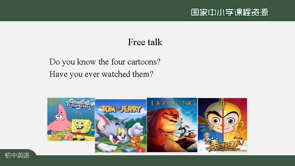Free talk Do you know the four cartoons? Have you ever watched them? 初中英语