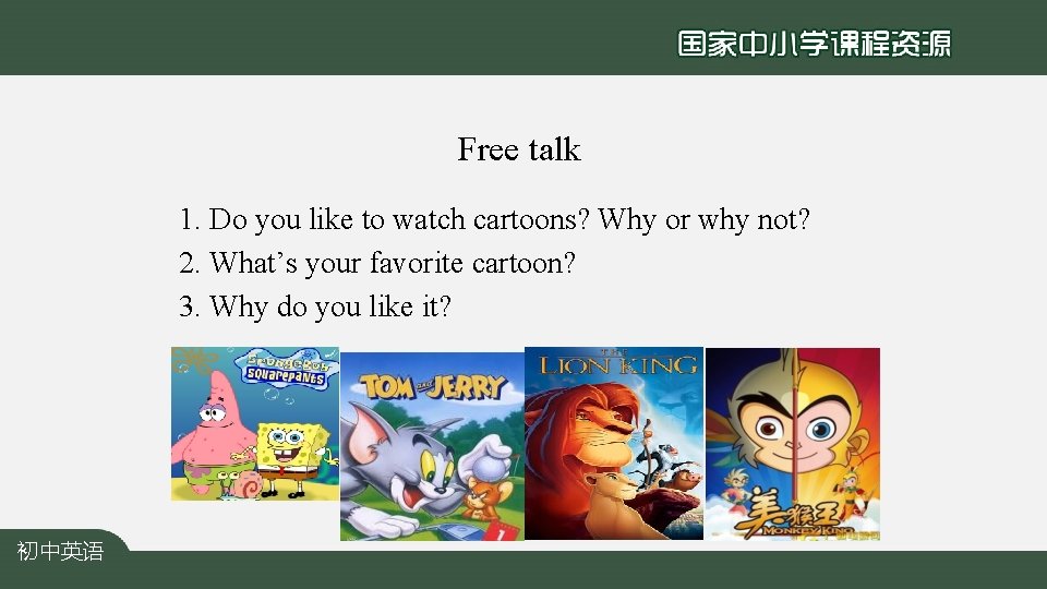Free talk 1. Do you like to watch cartoons? Why or why not? 2.