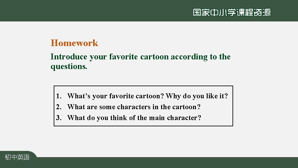 Homework Introduce your favorite cartoon according to the questions. 1. What’s your favorite cartoon?