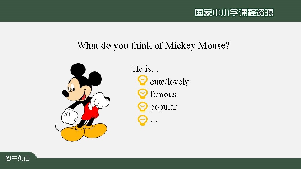 What do you think of Mickey Mouse? He is… cute/lovely famous popular … 初中英语