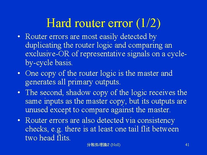 Hard router error (1/2) • Router errors are most easily detected by duplicating the
