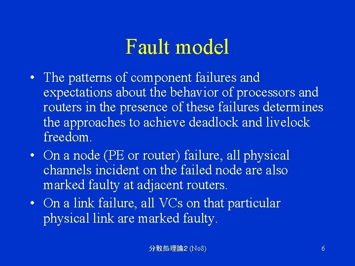 Fault model • The patterns of component failures and expectations about the behavior of