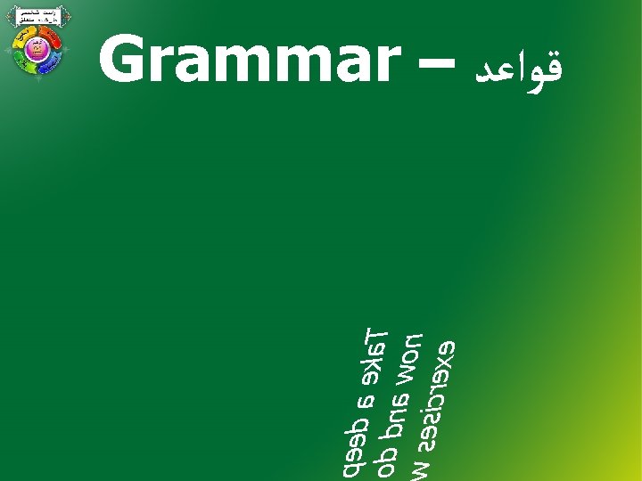 peed a eka. T od dna w on iw ses icrexe Grammar – ﻗﻮﺍﻋﺪ