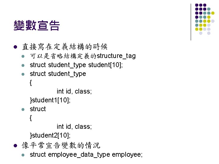 變數宣告 l 直接寫在定義結構的時候 l l l 可以是省略結構定義的structure_tag struct student_type student[10]; struct student_type { int