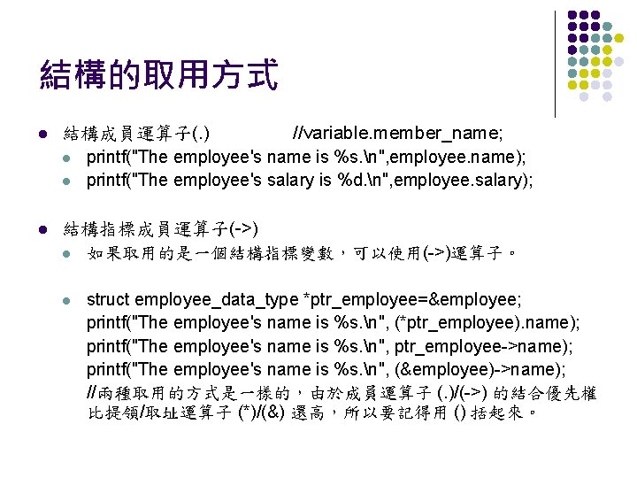 結構的取用方式 l 結構成員運算子(. ) //variable. member_name; l printf("The employee's name is %s. n", employee.