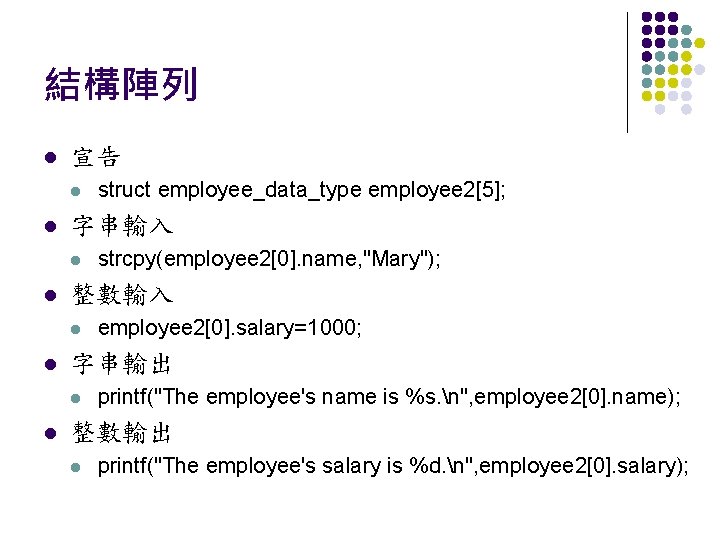 結構陣列 l 宣告 l l 字串輸入 l l employee 2[0]. salary=1000; 字串輸出 l l