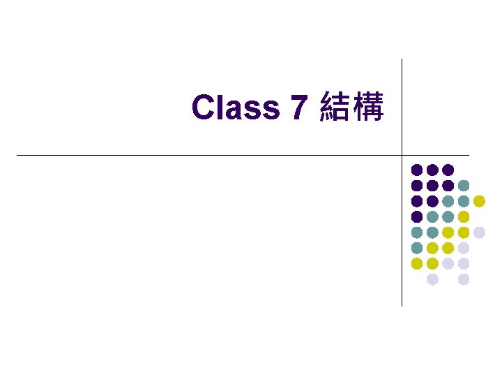 Class 7 結構 