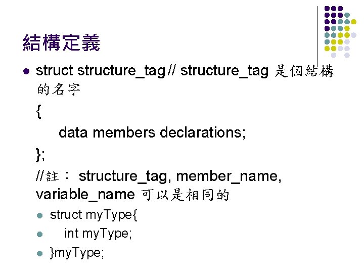 結構定義 l structure_tag // structure_tag 是個結構 的名字 { data members declarations; }; //註： structure_tag,