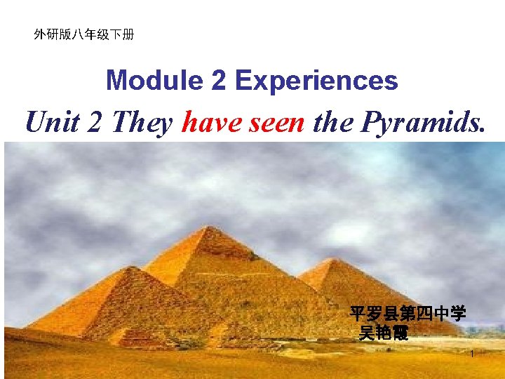 外研版八年级下册 Module 2 Experiences Unit 2 They have seen the Pyramids. 平罗县第四中学 吴艳霞 1