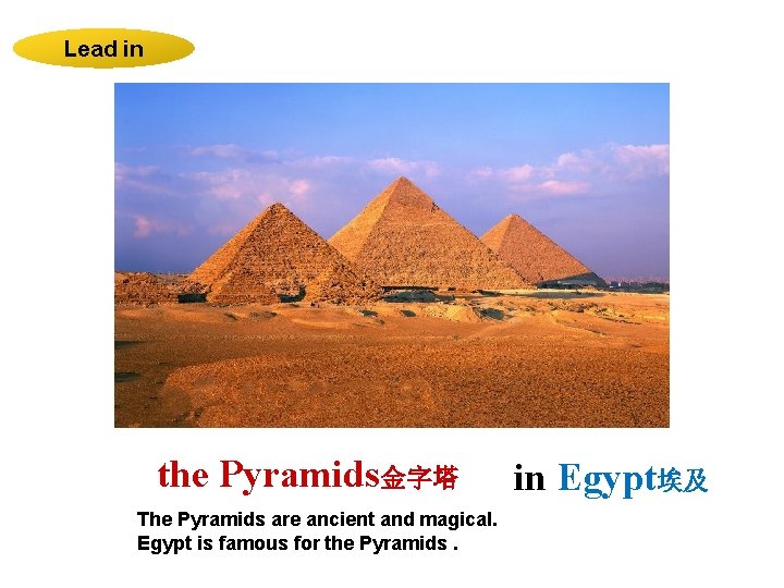 Lead in the Pyramids金字塔 The Pyramids are ancient and magical. Egypt is famous for