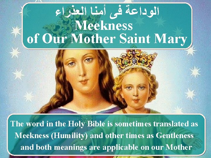  ﺍﻟﻮﺩﺍﻋﺔ ﻓﻰ ﺃﻤﻨﺎ ﺍﻟﻌﺬﺭﺍﺀ Meekness of Our Mother Saint Mary The word in