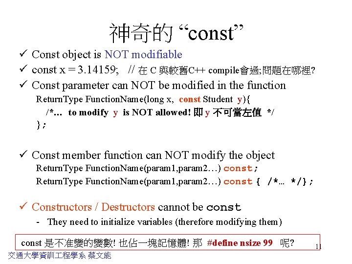 神奇的 “const” ü Const object is NOT modifiable ü const x = 3. 14159;