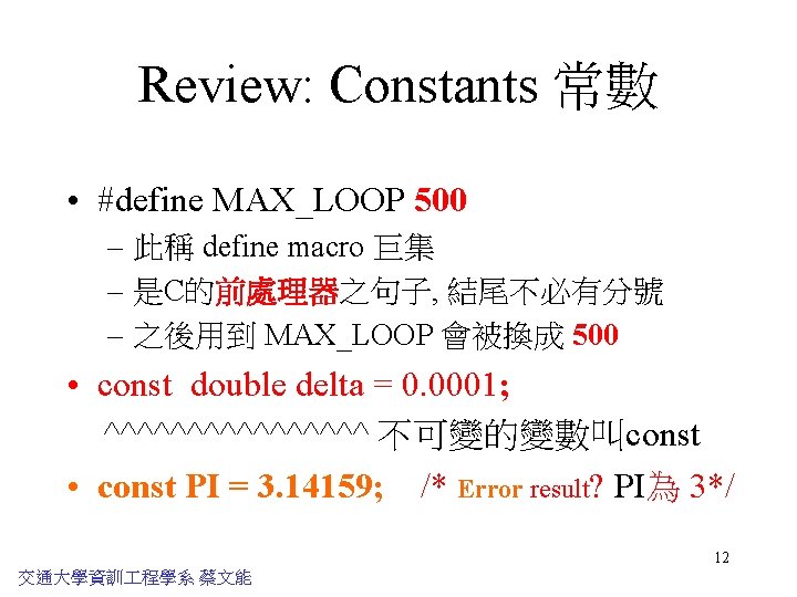 Review: Constants 常數 • #define MAX_LOOP 500 – 此稱 define macro 巨集 – 是C的前處理器之句子,