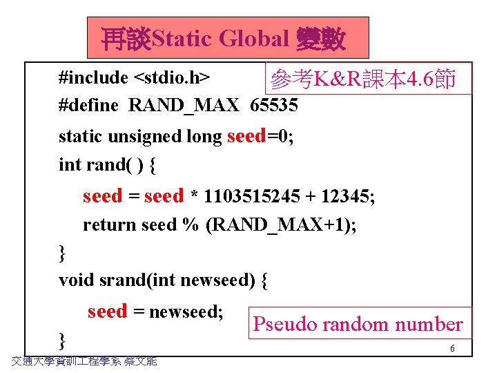 再談Static Global 變數 #include <stdio. h> 參考K&R課本 4. 6節 #define RAND_MAX 65535 static unsigned