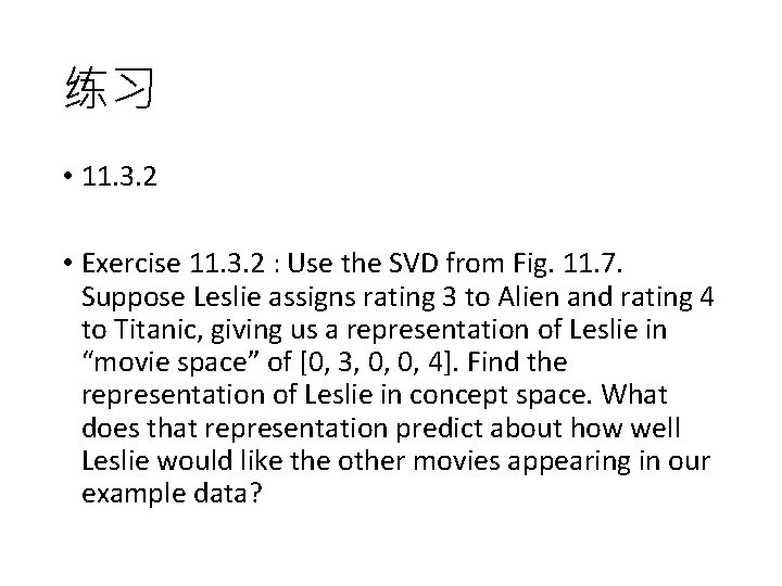 练习 • 11. 3. 2 • Exercise 11. 3. 2 : Use the SVD