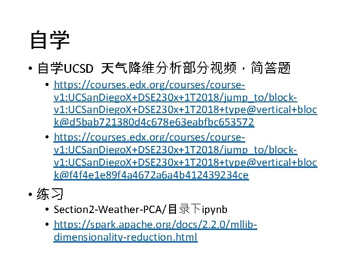 自学 • 自学UCSD 天气降维分析部分视频，简答题 • https: //courses. edx. org/courses/coursev 1: UCSan. Diego. X+DSE 230