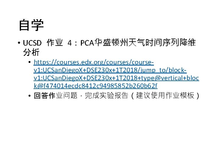 自学 • UCSD 作业 4：PCA华盛顿州天气时间序列降维 分析 • https: //courses. edx. org/courses/coursev 1: UCSan. Diego.