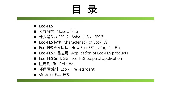 目 录 n n n n n Eco-FES 火灾分类 Class of Fire 什么是Eco-FES ？