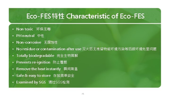 Eco-FES特性 Characteristic of Eco-FES • Non toxic 环保无毒 • PH neutral 中性 • Non-corrosive