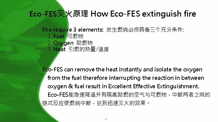 Eco-FES灭火原理 How Eco-FES extinguish fire Fire require 3 elements: 发生燃烧必须具备三个充分条件: 1. Fuel 可燃物 2.