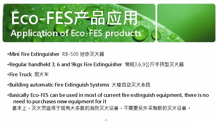 Eco-FES产品应用 Application of Eco-FES products • Mini Fire Extinguisher RB-500 迷你灭火器 • Regular handheld