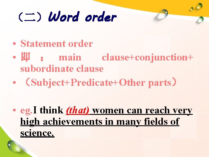 （二）Word order • Statement order • 即 ： main clause+conjunction+ subordinate clause • （Subject+Predicate+Other