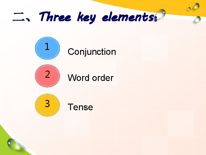 二、Three key elements： 1 Conjunction 2 Word order 3 Tense 